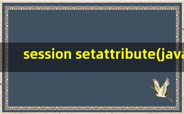 session setattribute(java request.setAttribute和session.setAttribute有什么区别)